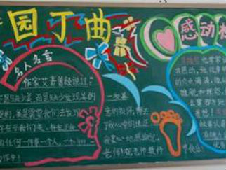 感恩教师节黑板报版面设计图5