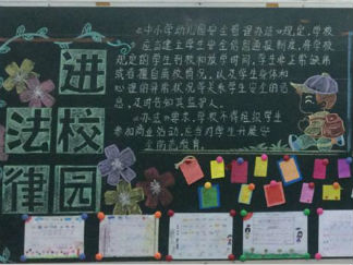法制的黑板报版面设计图