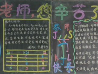教师节黑板报版面设计图24