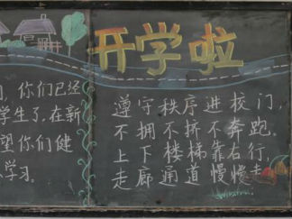 小学生迎接新学期黑板报版面设计图
