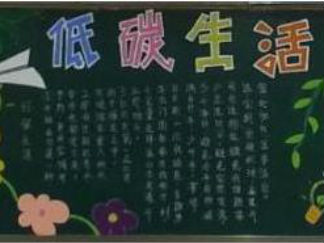 节能环保总动员黑板报版面设计图