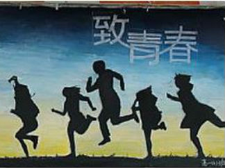 致青春黑板报版面设计图