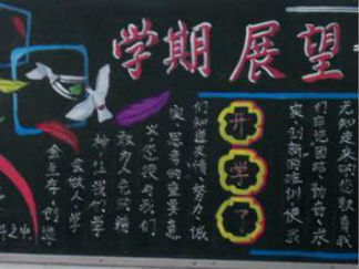 新学期黑板报版面设计图7