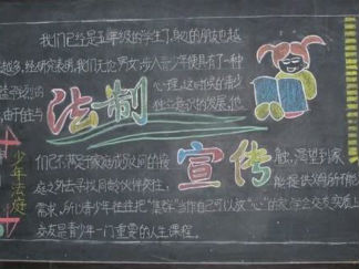 小学生法制教育黑板报版面设计图3