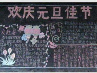 元旦的黑板报版面设计图