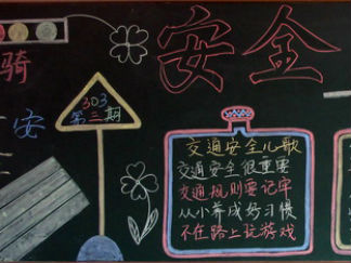 安全黑板报版面设计图6