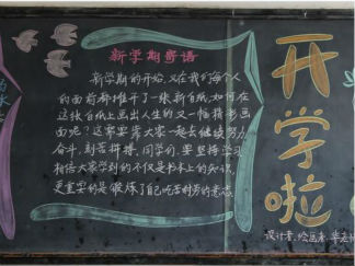 迎接新学期的黑板报版面设计图4