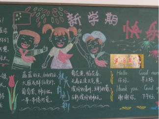 2016迎接新学期黑板报版面设计图