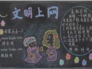 文明上网黑板报版面设计图