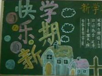小学生新学期黑板报版面设计图10