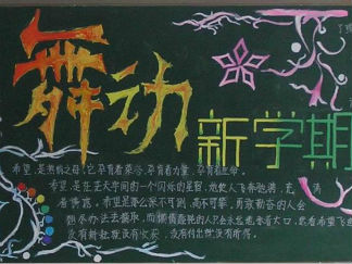 新学期黑板报版面设计图6