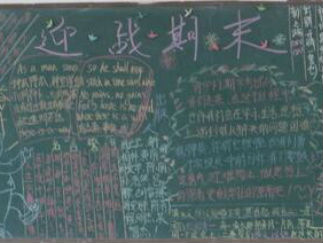 期末考试的黑板报版面设计图2