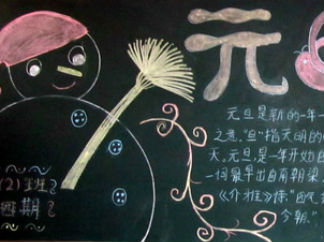 元旦黑板报版面设计图12