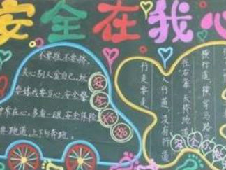 安全教育黑板报版面设计图4