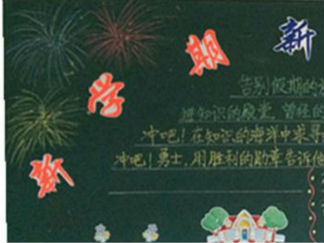 小学生迎接新学期的黑板报版面设计图