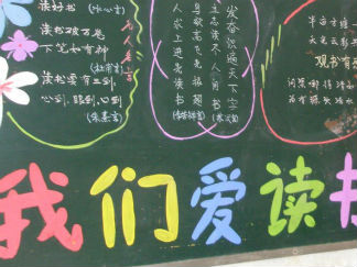 读书的黑板报版面设计图