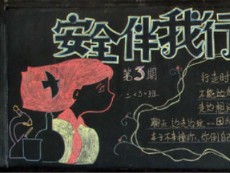 安全黑板报版面设计图8