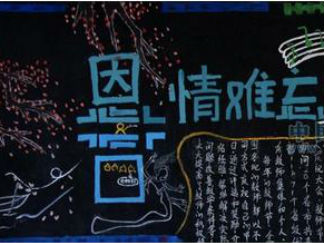 教师节黑板报版面设计图30