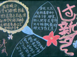 迎元旦黑板报版面设计图