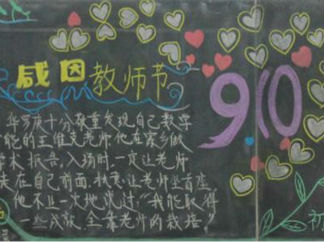 教师节黑板报版面设计图25