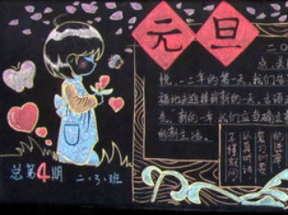 元旦黑板报版面设计图15