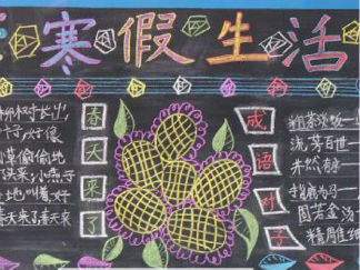 快乐寒假黑板报版面设计图
