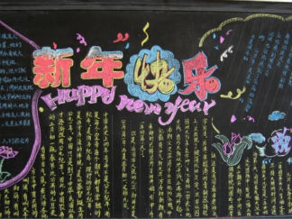 新年快乐黑板报版面设计图3