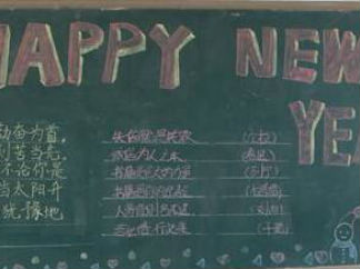 2016庆祝新年黑板报版面设计图