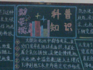普及科学知识黑板报版面设计图