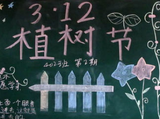 植树节学雷锋黑板报版面设计图