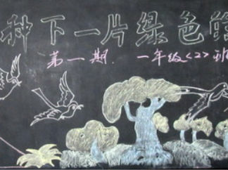 小学植树节黑板报版面设计图5