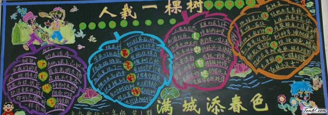 人栽一棵树满城添春色黑板报版面设计图图片1