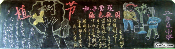 植树节黑板报版面设计图21图片1