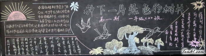 小学植树节黑板报版面设计图5图片1