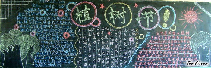 高中植树节黑板报版面设计图4图片1