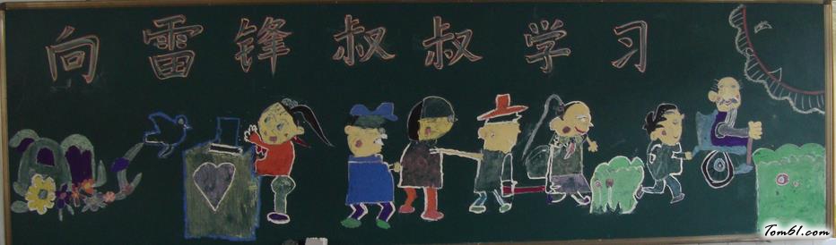 向雷锋叔叔学习黑板报版面设计图图片1