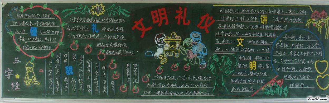 文明礼仪黑板报版面设计图9图片1
