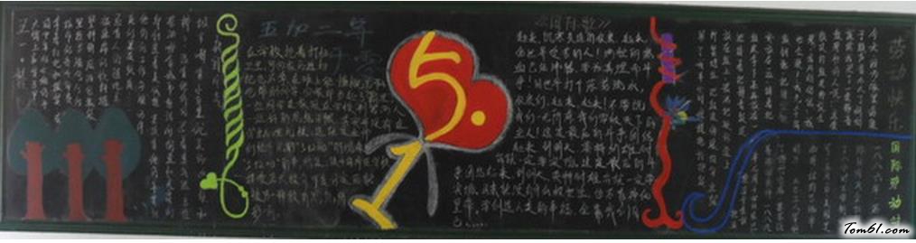 简单的五一劳动节黑板报版面设计图图片1