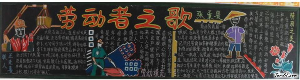 庆祝五一黑板报版面设计图图片1