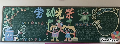 劳动光荣五一劳动节黑板报版面设计图图片1