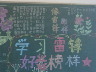 小学生学雷锋黑板报版面设计图9