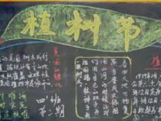 小学生植树节黑板报版面设计图21