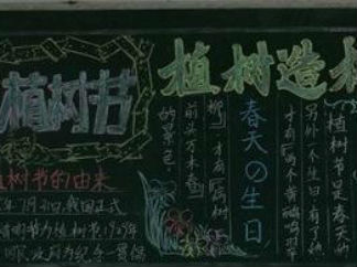 小学生植树节黑板报版面设计图16