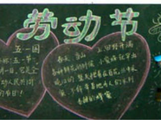 五一劳动节黑板报版面设计图5