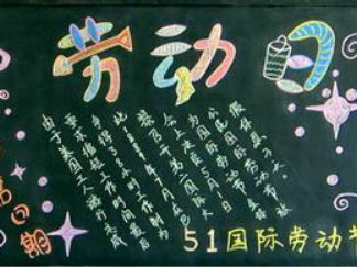 五一劳动节黑板报版面设计图4