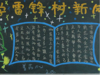 小学生学雷锋黑板报版面设计图18