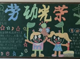 劳动光荣五一劳动节黑板报版面设计图
