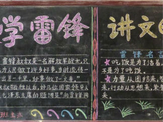 学雷锋讲文明树新风黑板报版面设计图