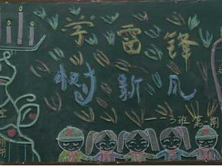 小学生学雷锋黑板报版面设计图7