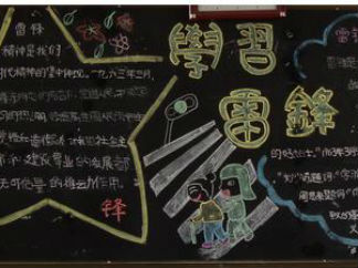 学习雷锋黑板报版面设计图2